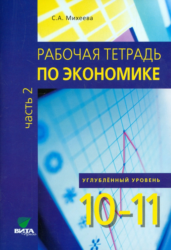 Рабочая тетрадь по экономике: пособие для 10-11 кл. общеобразовательной организаций. углубленный уровень. Ч. 2. Михеева С.А.