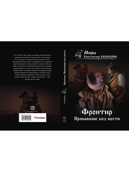 Frontière. Кн. 1. Propager sans vêtements