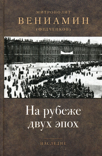 На рубеже двух эпох. Митрополит Вениамин (Федченков)