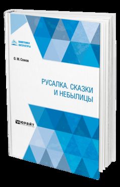 РУСАЛКА. СКАЗКИ И НЕБЫЛИЦЫ