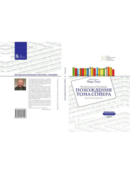Похождения Тома Сойера = Les Aventures de Tom Sawyer : Учебное пособие. Méthode parallèle pour les textes A. Кушнира