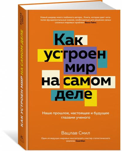 Как устроен мир на самом деле. Наше прошлое, настоящее и будущее глазами ученого