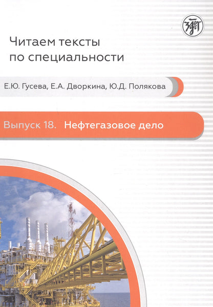 Il s'agit de textes spécialisés. Вып.18. Нефтегазовое дело 2-е изд.