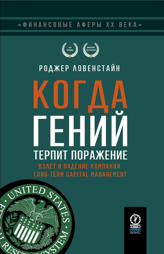 Когда гений терпит поражение. La gestion du capital à long terme d'une entreprise ou une banque nouvelle coûte un milliard de dollars.