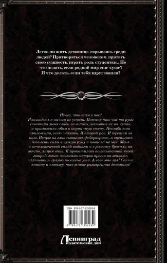 Killit. Сбежавшая демоница