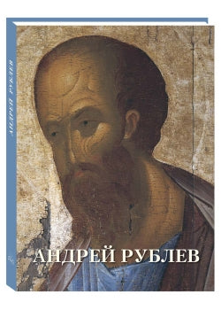 Andrei Rublev