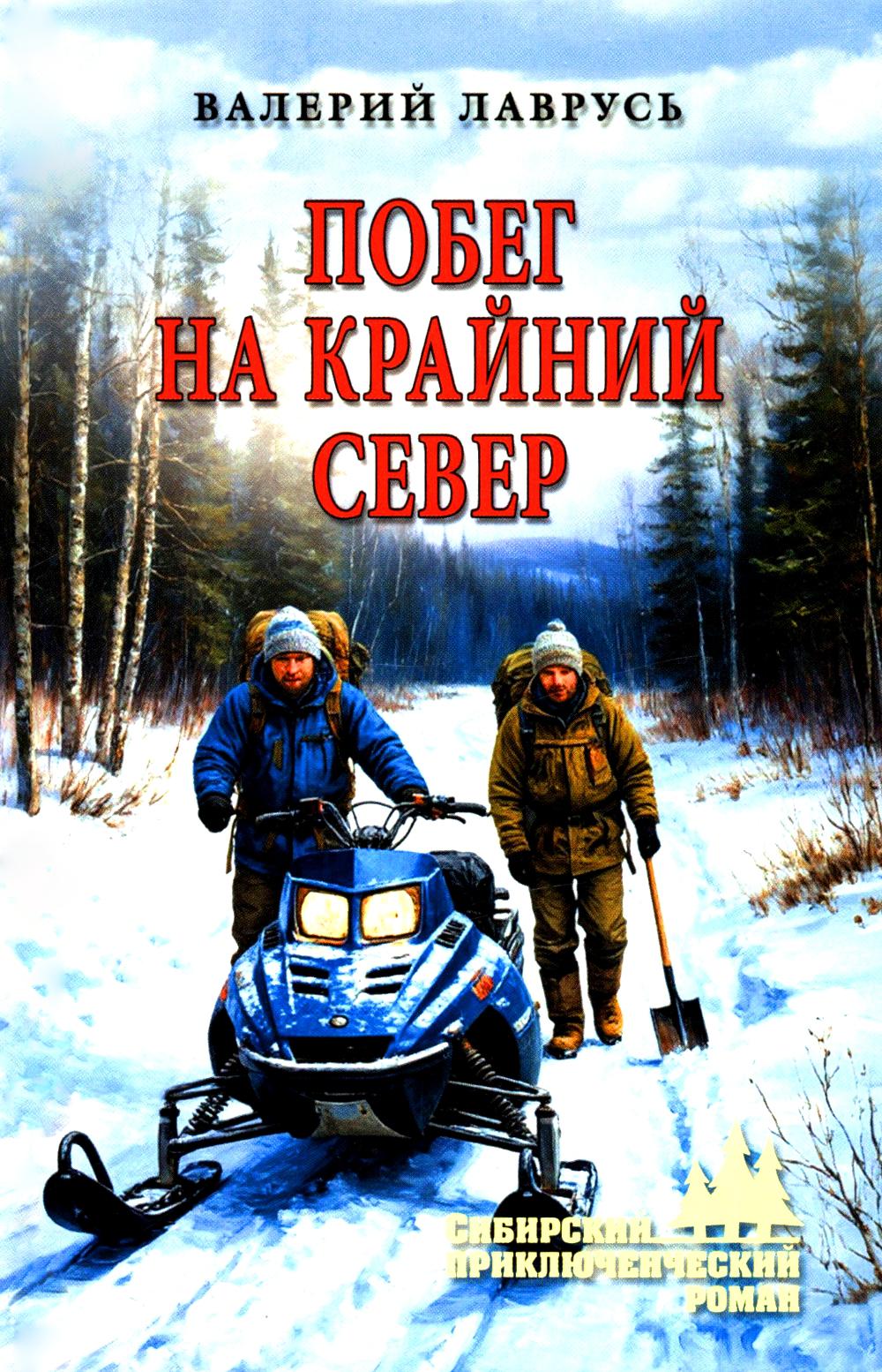 Побег на Крайний Север (12+)