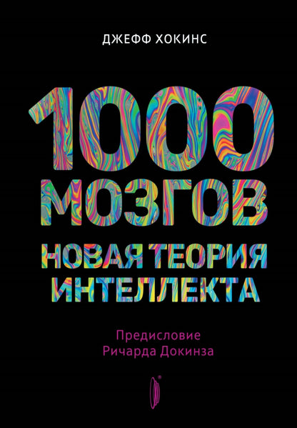 1000 mozgov. Nouvelle théorie de l'intellect