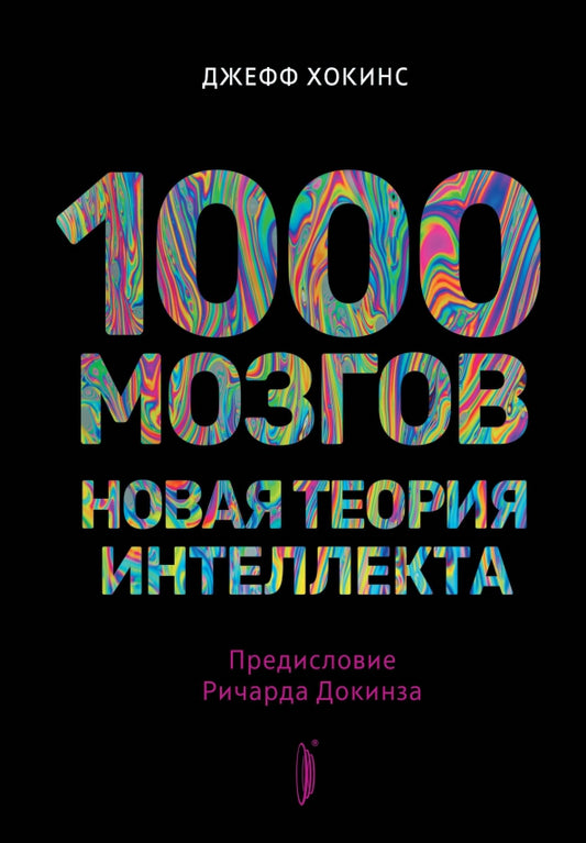 1000 mozgov. Nouvelle théorie de l'intellect