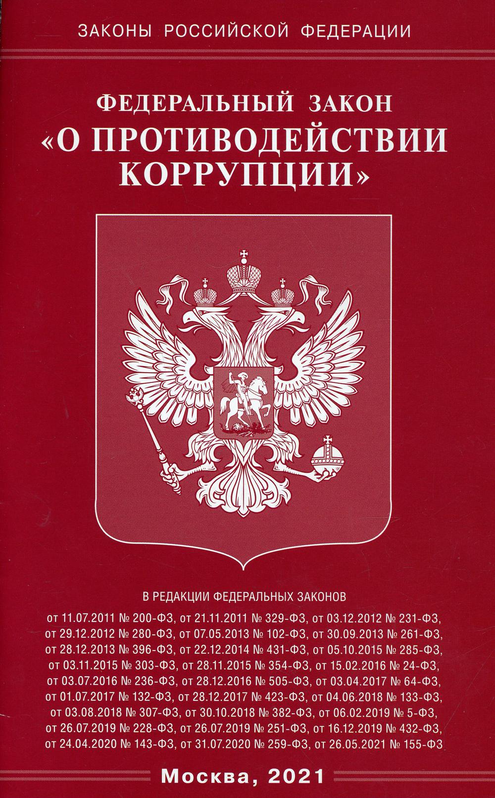 ФЗ "О противодействии коррупции"