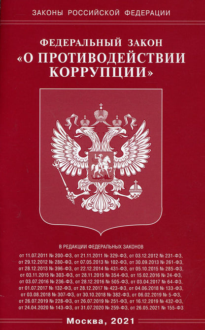 ФЗ "О противодействии коррупции"