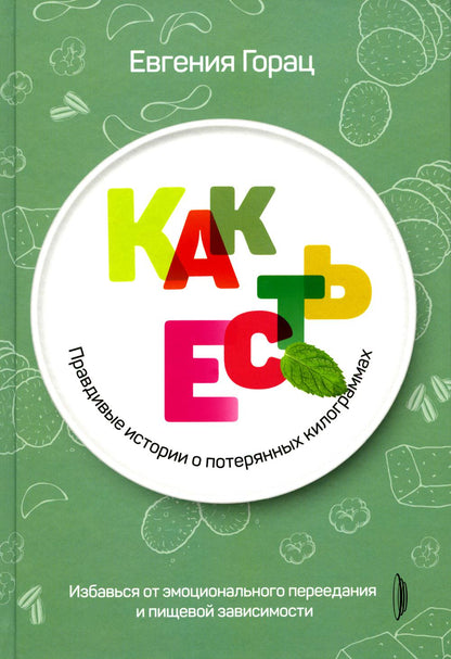 C'est ça : l'histoire réelle des kilogrammes. Exploration de la situation émotionnelle et de la situation psychologique