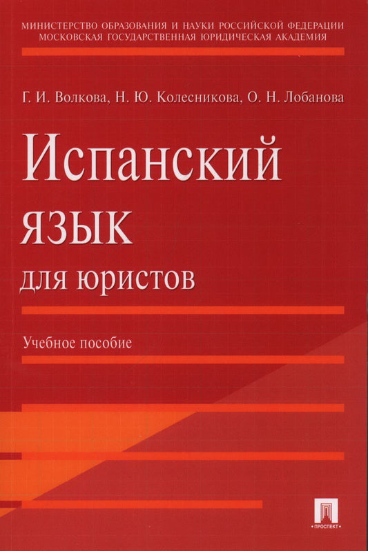 Испанский язык для юристов.Уч.пос.-М.:Проспект,2025. /=231749/