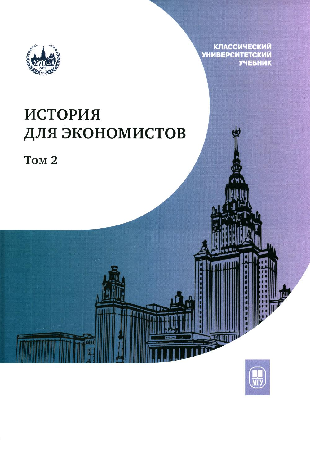 Histoire des économistes. 2 т. Т. 2 : Complexes учебный Интегрированный учебный. 2-e jour