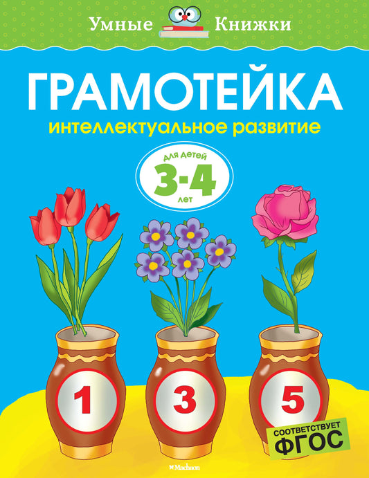 Грамотейка. Интеллектуальное развитие детей 3-4 лет