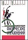 Энциклопедия физических упражнений