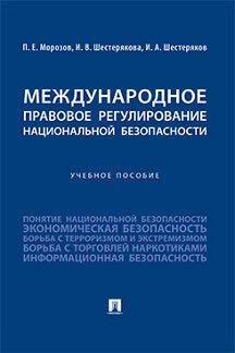 Международное правовое регулирование национальной безопасности. Уч. пос.-М.:Проспект,2023.