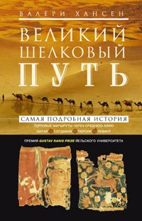 Великий шелковый путь. Les marchés portuaires sont à proximité de l'Asie. Chine-Sogdiana-Персия-Леван