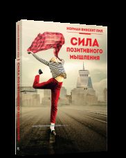 Сила позитивного мышления