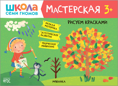 Школа Семи Гномов. Мастерская. Рисуем красками 3+