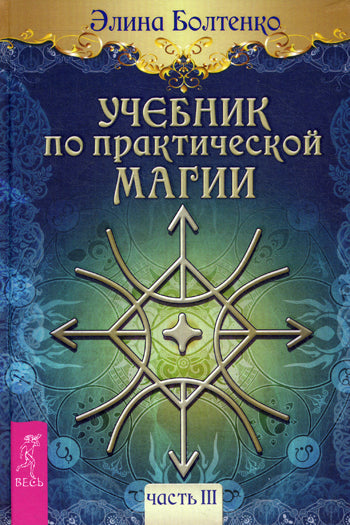 Учебник по практической магии. Ч. 3. Болтенко Э.П.