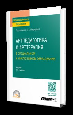 АРТПЕДАГОГИКА И АРТТЕРАПИЯ В СПЕЦИАЛЬНОМ И ИНКЛЮЗИВНОМ ОБРАЗОВАНИИ 2-е изд., испр. je suis d'accord. Учебник для СПО