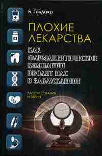 Плохие лекарства. Как фармацевтические компании вводят нас в заблуждение. Голдакр Б.