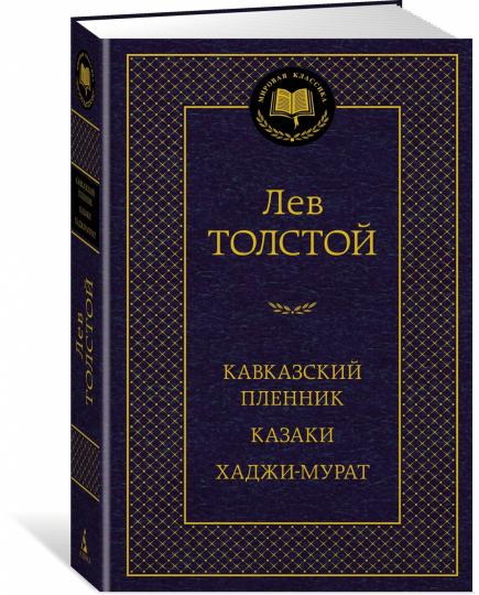 Кавказский пленник. Kazaki. Hadji-Murat