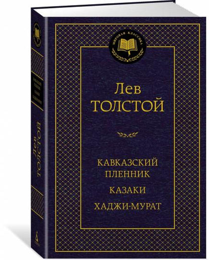 Кавказский пленник. Kazaki. Hadji-Murat