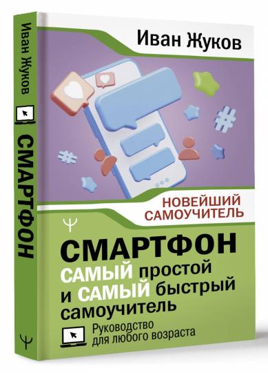 Смартфон. САМЫЙ простой и САМЫЙ быстрый самоучитель. Руководство для любого возраста