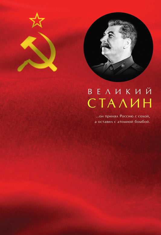 Veliki Stalin
