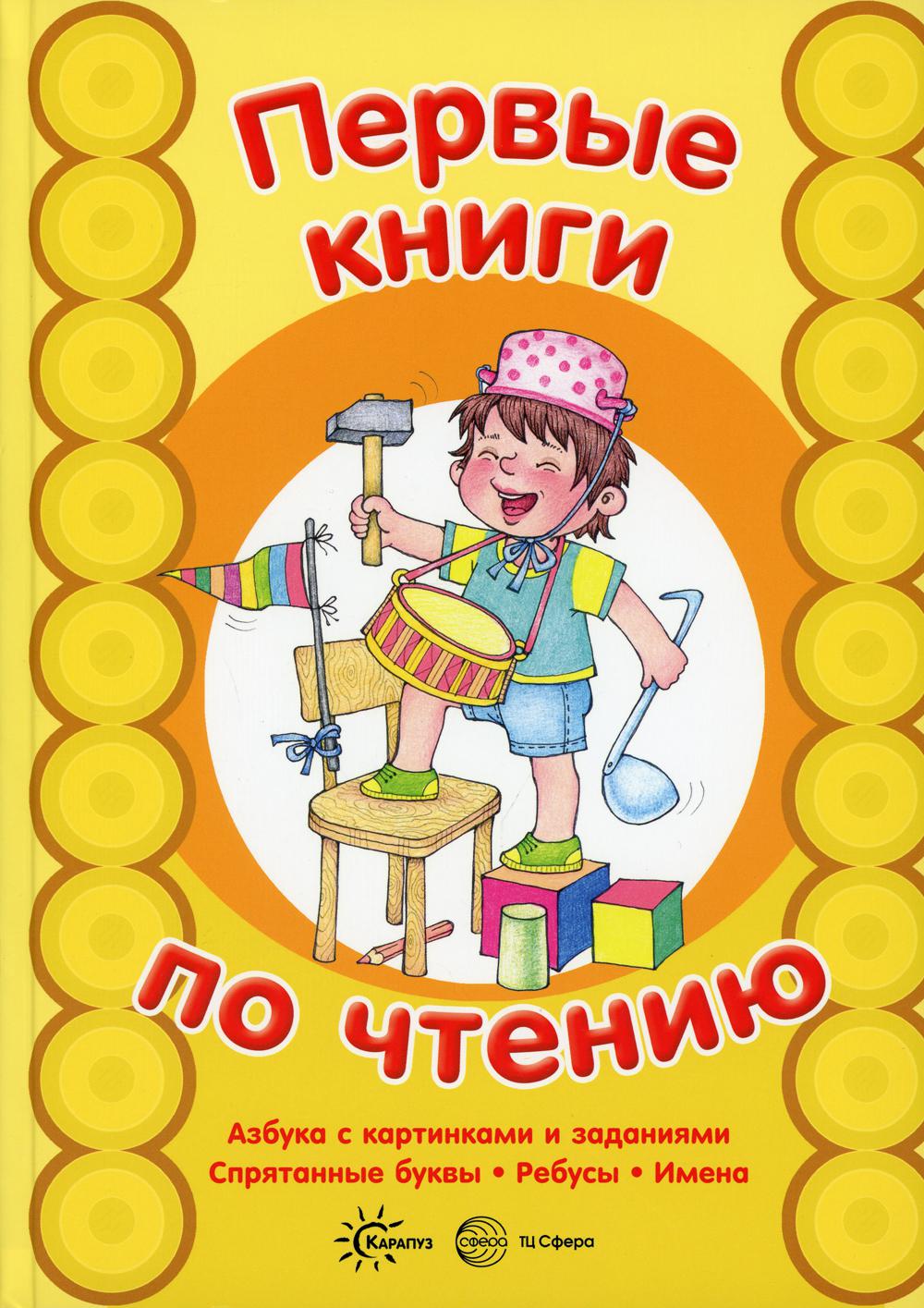 Первые книги по чтению. Азбука с картинками и заданиями. Спрятанные буквы. Rébus. Imena