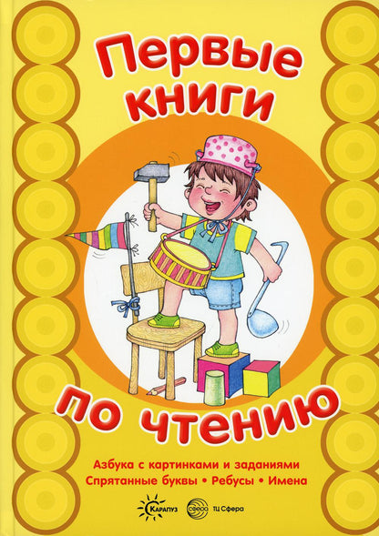 Первые книги по чтению. Азбука с картинками и заданиями. Спрятанные буквы. Rébus. Imena