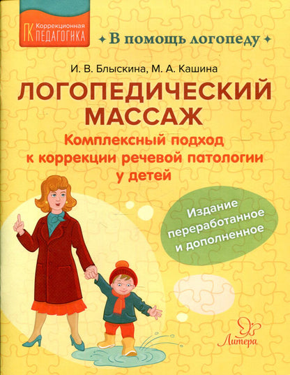 Логопедический массаж: Комплексный подход к коррекции речевой патологии у детей. / Блыскина, Кашина.