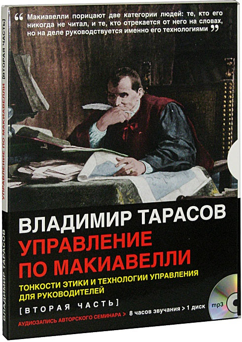 УПРАВЛЕНИЕ ПО МАКИАВЕЛЛИ. Тонкости этики и технологии управления для руководителей (вторая часть) (mp3)