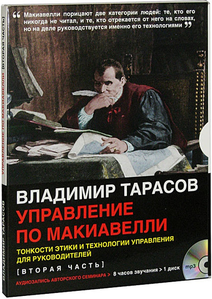 УПРАВЛЕНИЕ ПО МАКИАВЕЛЛИ. Тонкости этики и технологии управления для руководителей (вторая часть) (mp3)