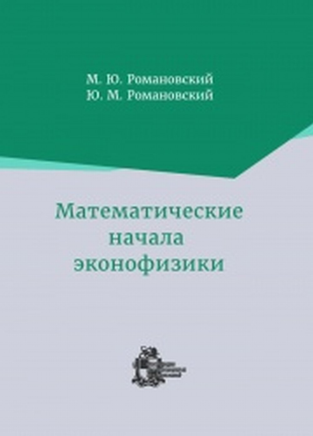 Математические начала эконофизики