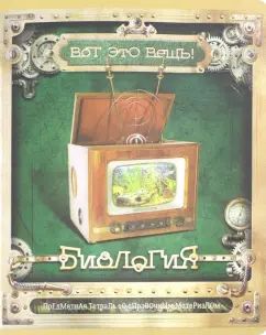 Тетрадь предметная Вот это ВЕЩЬ! Биология,28089