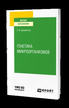 ГЕНЕТИКА МИКРООРГАНИЗМОВ. Учебное пособие для вузов