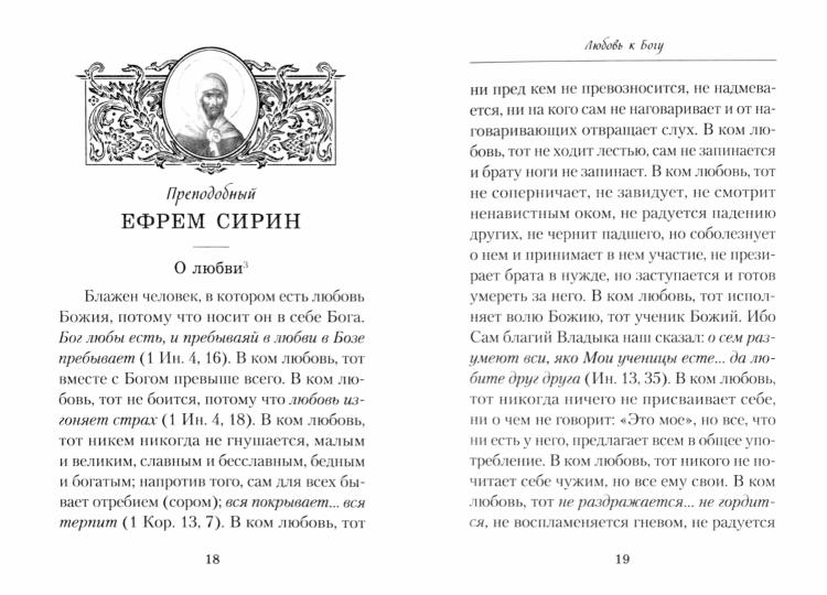 Слова о любви (Сибирская Благозвонница) (Арх. Наум Байбородин)