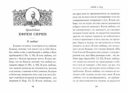 Слова о любви (Сибирская Благозвонница) (Арх. Наум Байбородин)