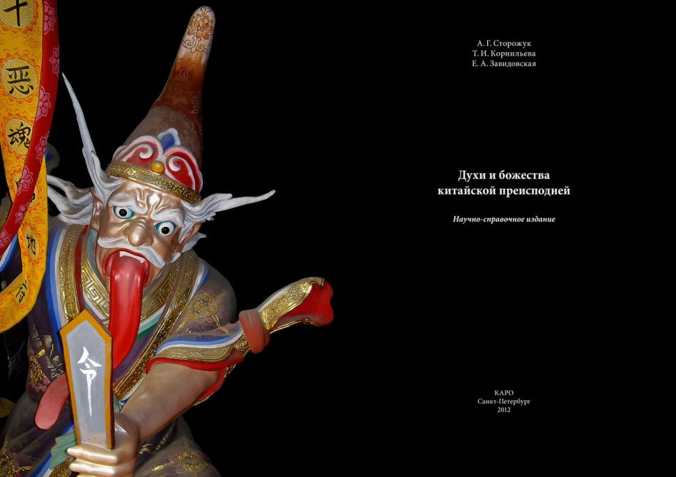 Духи и Божества китайской преисподней А.Г. Сторожук, Т.И. Корнильева, Е.А. Завидовская. - (Святые и демоны верованиях Востока).