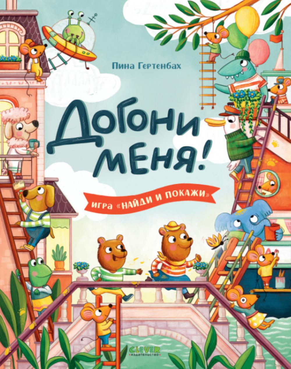 Найди и покажи. Догони меня!
