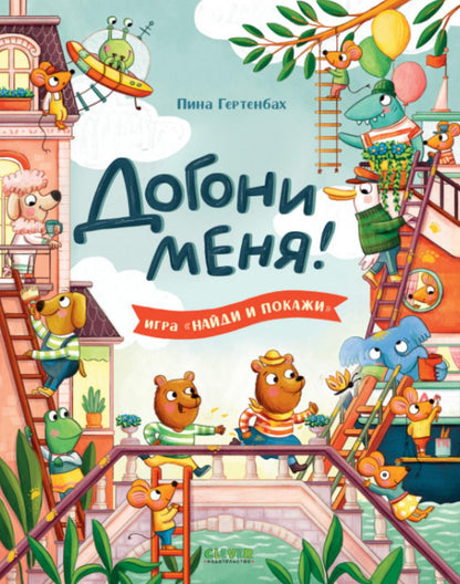 Найди и покажи. Догони меня!