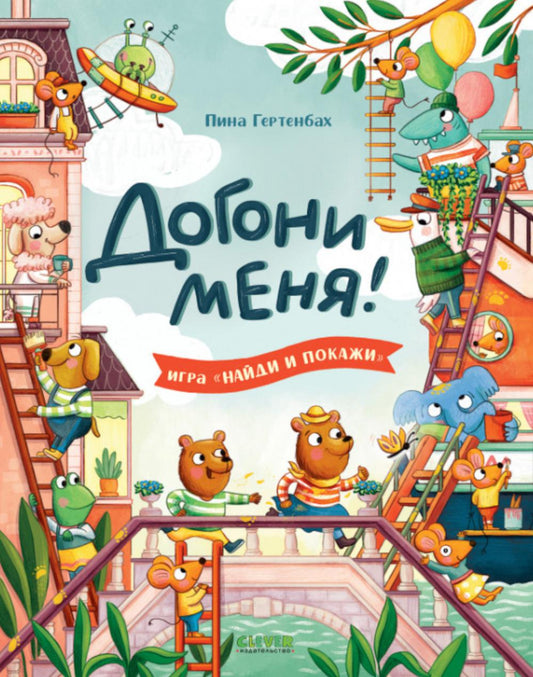 Найди и покажи. Догони меня!