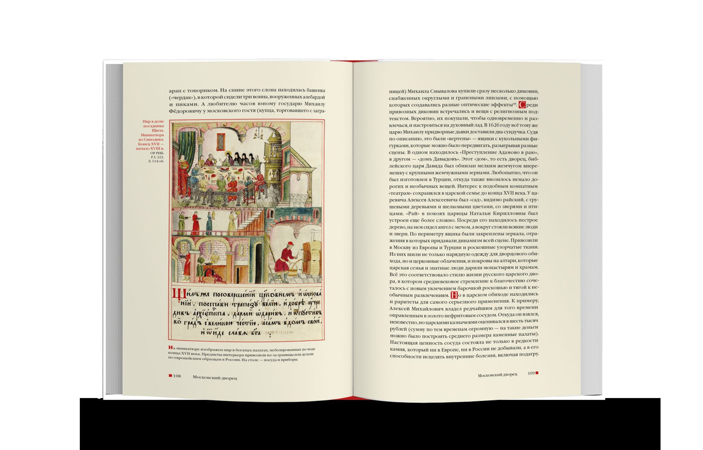 Из Средневековья в век Просвещения. Россия первых Романовых