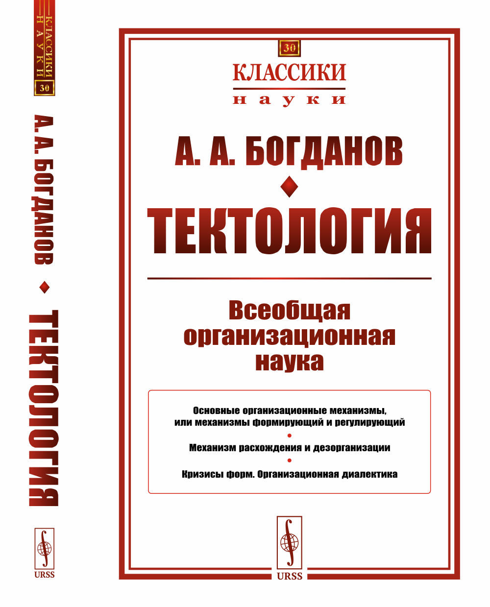 Тектология: Всеобщая организационная наука. (Со статьями Г.Д. Гловели и В.В. Попкова)