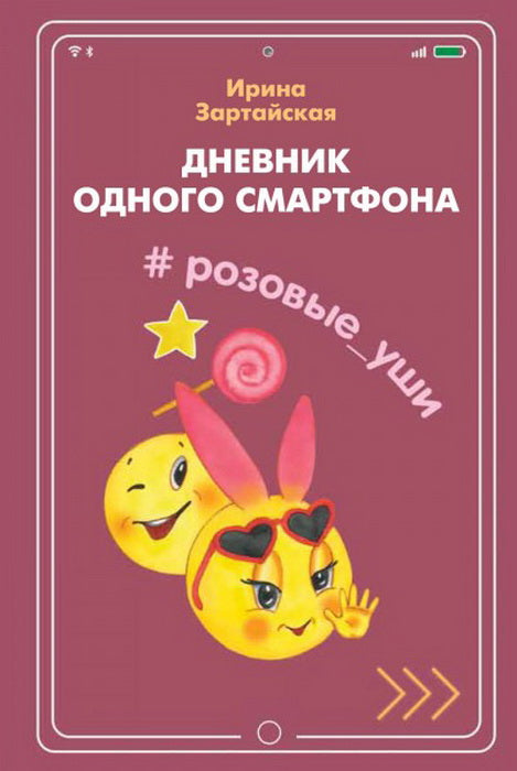J'ai un smartphone. Розовые Уши : Рассказ