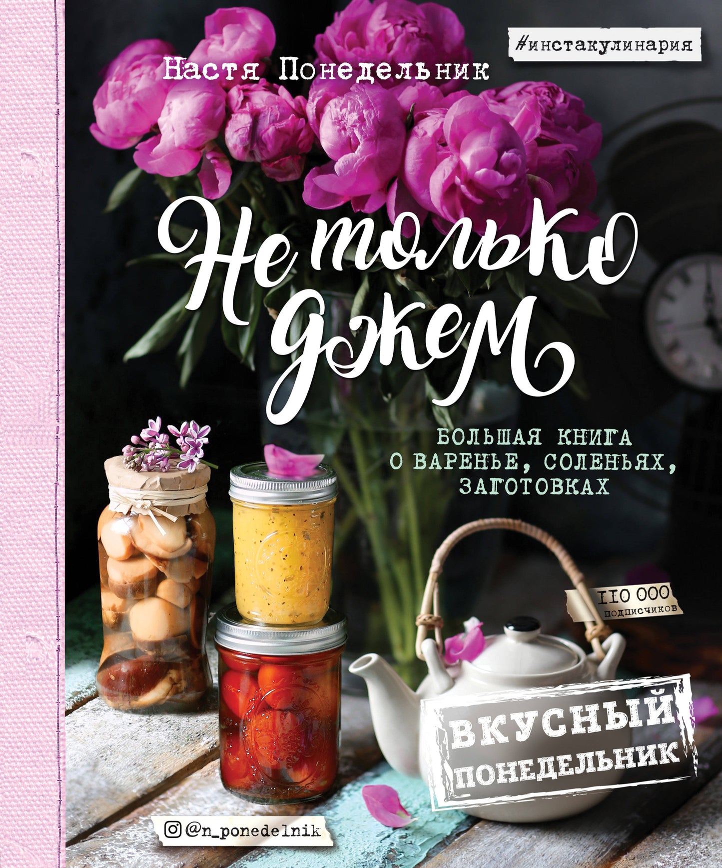 Je ne pense pas vraiment. Большая книга о варенье, соленьях, заготовках