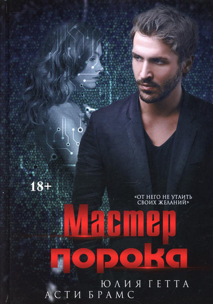 Рип.Брамс Мастер порока